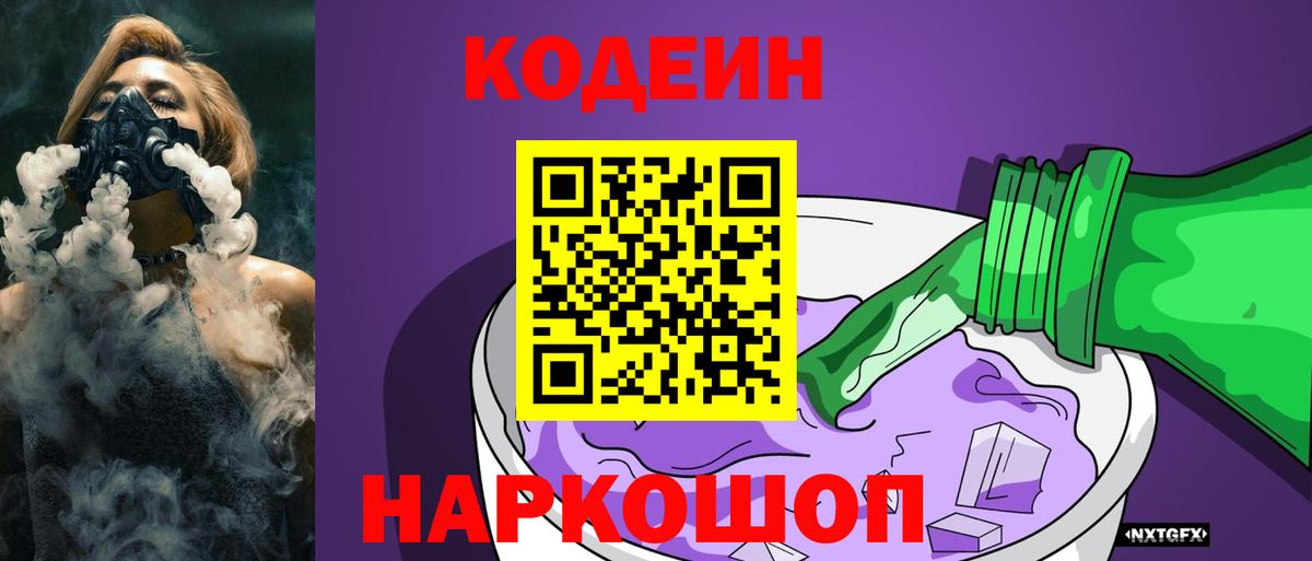 Codein напиток Lean (лин) Великий Новгород